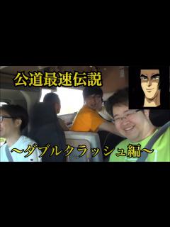 [x]庄司慎吾VSキャンピングカー横転オタクたち〜ダブルクラッシュ編〜 - YouTube