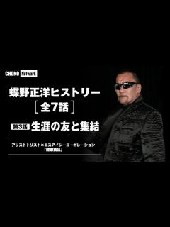 [x]蝶野正洋:第3話【闘魂三銃士、武藤、橋本】盟友との出会いと別れ [蝶野チャンネル] - YouTube