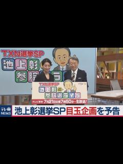 [x]参院選：池上彰選挙SP目玉企画を予告 - YouTube