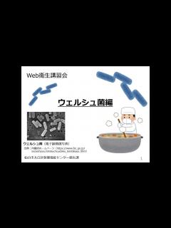 [x]Web衛生講習会 ウェルシュ菌編 - YouTube