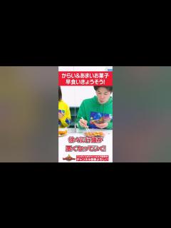 [x]【バンダイ公式】第9回バンマニ!コンテスト企画「辛いお菓子と甘いお菓子早食いきょうそう」を実際にやってみた! #Shorts #バンダイ ...