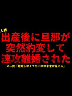 [x]【2chヒトコワ】出産後に旦那が突然豹変して速攻離婚された【ホラー】夫婦と思っていたのは俺だけでした/自称料理のプロという男性に恋をした【人怖 ...