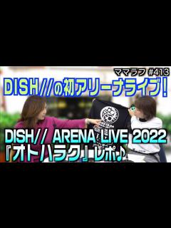 [x]『DISH// ARENA LIVE 2022 オトハラク』 レポ｜2023/02/20｜413ママラフ【シャナナTV】 - YouTube