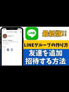 [x]LINEグループの作り方！友達をトークに招待・追加する方法を解説！ - YouTube