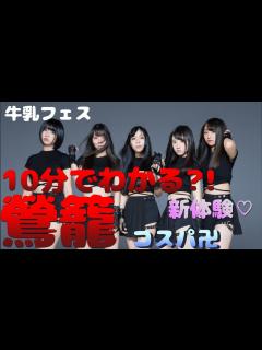 [x]鶯谷発！ディープすぎるアイドル鶯籠(とりかご)【10分でアイドル紹介