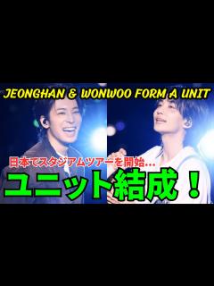 [x]ジョンハン＆ウォヌがユニット結成！日本でスタジアムツアーを開始。 - YouTube