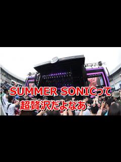 [x]SUMMER SONICって贅沢の極みだよな - YouTube