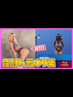 [x]フォートナイトエモート元ネタ集 元ネタがエロい！音割れVer/Fortnitereallife/emote【フォートナイト ...