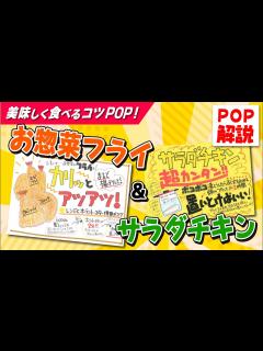 [x]お惣菜フライ・サラダチキンのPOPはこう書く！【52週コトPOP解説2023年5月版⑤