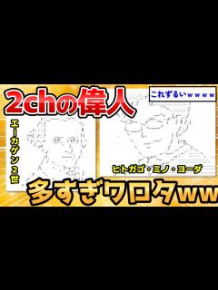 [x]【2ch面白いスレ】2ch発祥の偉人が多すぎてワロタwww【爆笑必至】 - YouTube