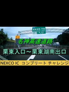 [x]名神高速道路 栗東入口～栗東湖南出口 NEXCO IC コンプリート チャレンジ - YouTube