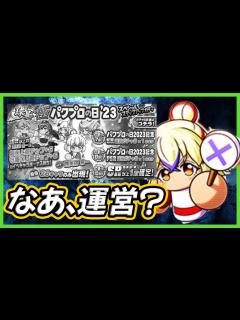 [x]頼むよなみき様、こんな環境だったんだ。せめてパワプロの日くらい幸せなガチャを引かせてよ。|パワプロの日/西矢田来一(ライチ)/大筒 ...