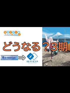 [x]【ゆるキャン 考察】どうなる？アニメ3期【C-Station⇒エイトビットに制作会社変更】京極監督、魅力的な”アニメ”ゆるキャン をありがとう ...