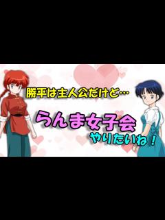 [x]【らんま1/2文字起こし】主人公なのに雑な扱いをされる山口勝平w - YouTube