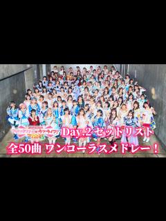 [x][アイマス×ラブライブ！]異次元フェス アイドルマスター★♥︎ラブライブ！歌合戦 Day.2 セットリスト 全50曲 ワンコーラスメドレー ...