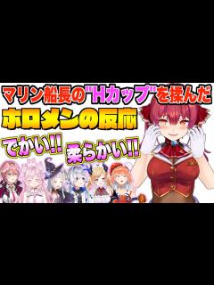 [x]マリン船長の爆乳具合を教えてくれるホロメン達【宝鐘マリン/ホロライブ切り抜き