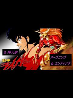 [x]【獣神ライガー】オープニング ＆ エンディング曲集 ＆ 挿入歌（フルVer.） - YouTube