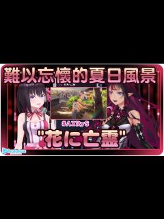 [x]令人無法忘懷的夏日風景~"花に亡霊"(雙字幕)【Hololive/ホロライブ/アイリス