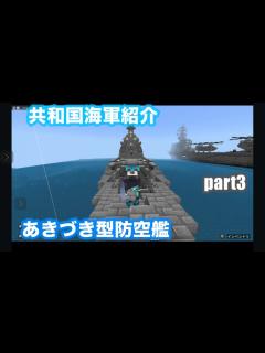 [x]マイクラ軍事部 共和国海軍紹介part3 あきづき型防空艦 - YouTube