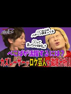 [x]#66「ぺこぱが活躍するには？カズレーザーがロケ芸人を徹底分析！」（2023.7.17） - YouTube