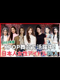 [x]KPOP舞台で活躍中の日本人女性アイドル36人のプロフィール(2023年版) - YouTube