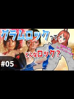 [x]#05 グラムロックと新たなカウンターカルチャーの胎動【10分で学ぶロックの歴史】 - YouTube