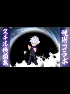 [x]白猫プロジェクト×呪術廻戦コラボ スキル映像集 全5人+α【感動の再現度