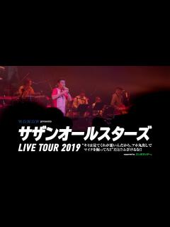 [x]【3/30(土)～6/16(日)】サザンオールスターズ LIVE TOUR 2019 - YouTube