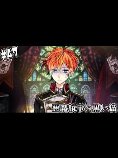 [x]#47【悪魔執事と黒い猫】あの青の好青年のテディがこんなに絶望してるのやばすぎん？【しゅーやん】 - YouTube