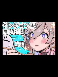 [x]【🔴同時視聴】アニメ〖 ダンジョン飯 〗2話 ローストバジリスク/オムレツ/かき揚げ【 食いしん坊な魔法使いと見る 】 - YouTube