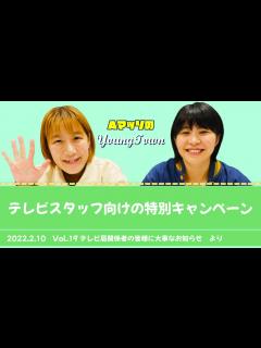 [x]テレビスタッフ向けの特別キャンペーン【MBSヤングタウン