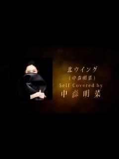 [x]北ウイング-CLASSIC- Covered by 中森明菜- 林哲司トリビュートアルバム『Saudade』【ティザー】 - YouTube
