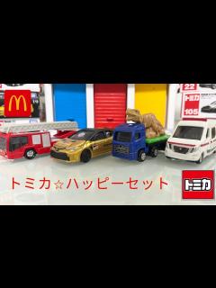 [x]トミカ⭐︎マクドナルドハッピーセット第1弾のトミカを袋から出してチェック🚗！McDonald's Happy Set 1st stage ...