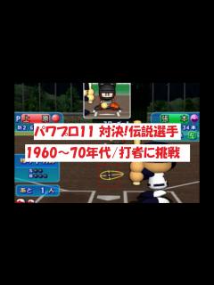 [x]パワプロ11 【対決！伝説選手】1960～70年代/打者に挑戦③ - YouTube