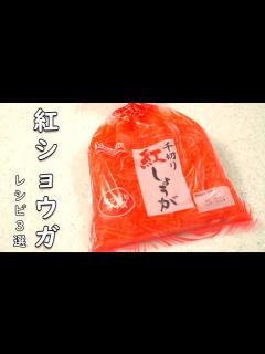 [x]紅しょうが レシピ たくさん作った紅生姜を消費できる 3品 - YouTube