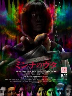 [x]GENERATIONS、ホラー映画『ミンナのウタ』メンバー全員が本人役で主演に決定！ 新ポスターも解禁 – THE FIRST TIMES
