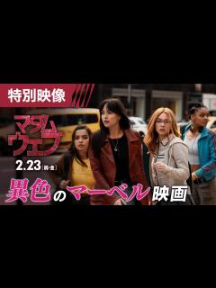 [x]『マダム・ウェブ』特別映像＜異色のマーベル映画＞ 2月23日（祝・金） IMAX®ほか全国の映画館で公開 - YouTube
