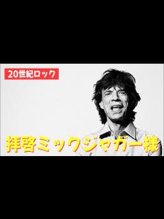 [x]【ストーンズ夜話Vol.2】ミックジャガーの魅力と偉業 - Mick Jagger / The Rolling Stones -【平日ライブ ...