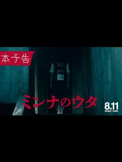 [x]ミンナのウタ』本予告映像60秒【8.11 ROADꙄHOW】 - YouTube
