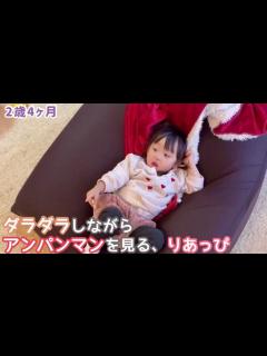 [x]ダラダラしながらアンパンマンを見る、りあっぴ【りあっぴ 成長記録