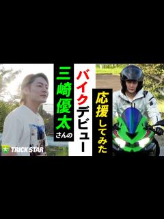 [x]三崎優太さんの\バイクデビュー／応援してみた！！ - YouTube