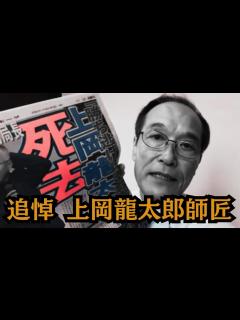 [x]上岡龍太郎師匠を偲んで 東国原英夫 - YouTube