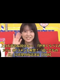 [x]上白石萌音＆国分太一、『世界くらべてみたら』SPコメント解禁！「超こどもの日」に待望の放送決定【TBS】 - YouTube