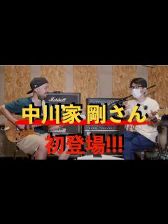 [x]中川家 剛さんと一緒にギター弾いたり雑談したり！！ - YouTube
