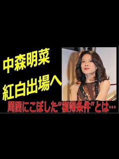 [x]中森明菜 NHK紅白歌合戦出場か⁈ 周囲にこぼした「復帰条件」とは… - YouTube
