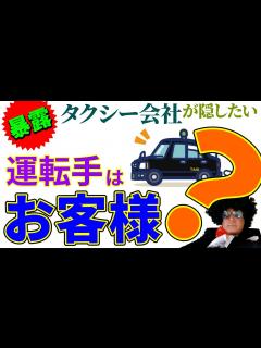 [x]衝撃事実！運転手は実はお客様だった!? タクシー業界の暴露タクシー会社がタクシー運転手に隠している真実とは？追記:ライドシェア - YouTube