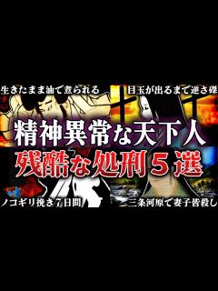 [x]閲覧注意！家康・秀吉・信長が処刑した方法が恐ろしすぎる - YouTube