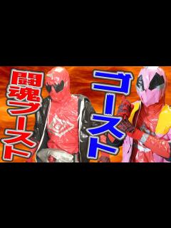 [x]【テレビ未公開ヒミコ魂流出】仮面ライダーゴースト闘魂ブースト！ - YouTube