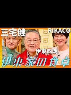 [x]伊東家の食卓【12月31日放送/三宅健/RIKACO/伊東四朗】 - YouTube