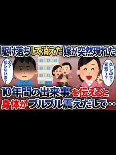 [x]10年前、長女の夫と駆け落ちした元嫁「私の家は!?」俺「..(失笑)」→元妻に10年間の出来事を伝えた結果…【2chスカッと】 - YouTube